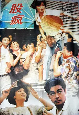 股疯 (1994)