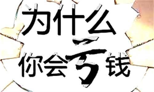 新手前三年亏损的详细原因